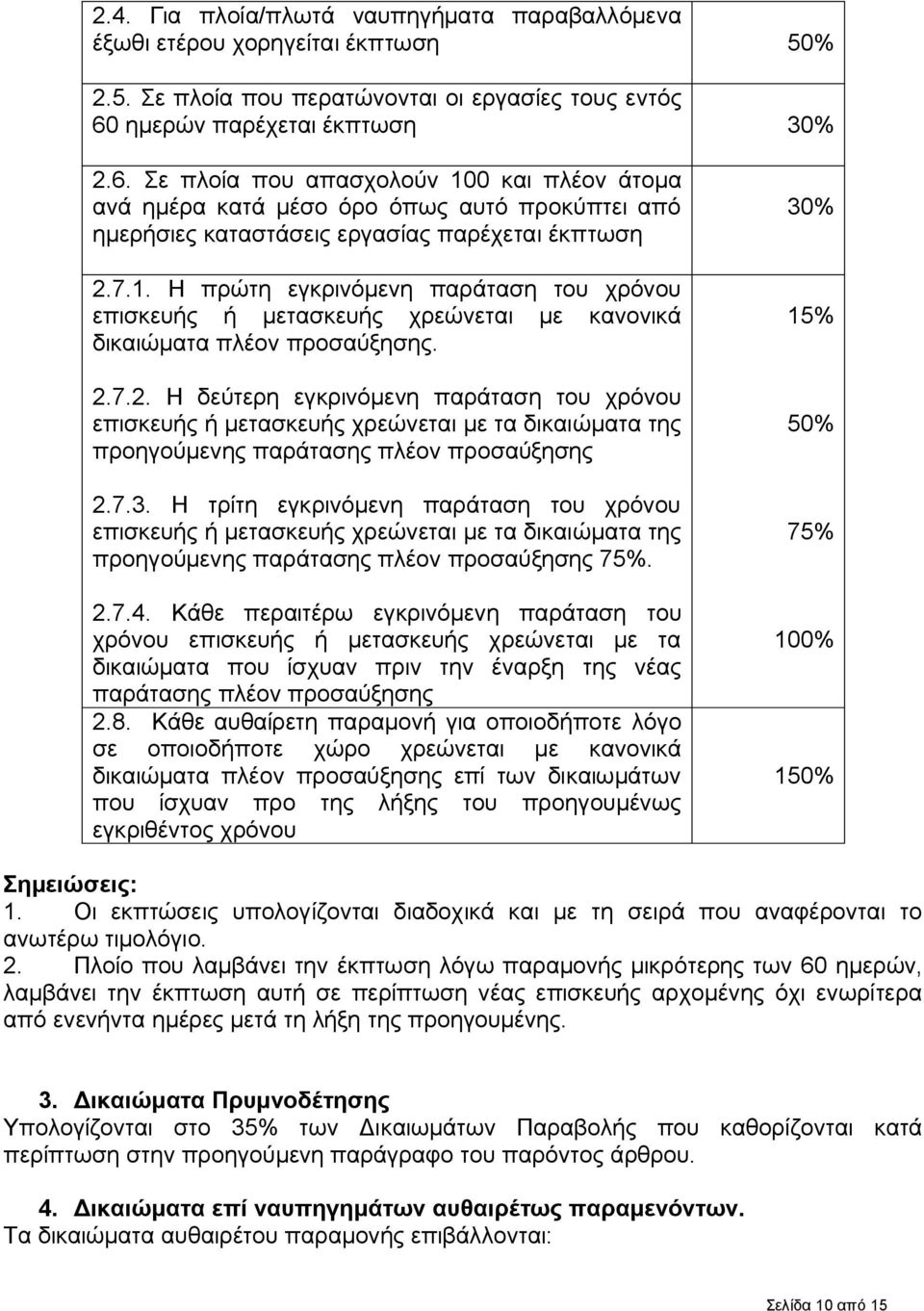 2.7.2. Η δεύτερη εγκρινόμενη παράταση του χρόνου επισκευής ή μετασκευής χρεώνεται με τα δικαιώματα της προηγούμενης παράτασης πλέον προσαύξησης 2.7.3.