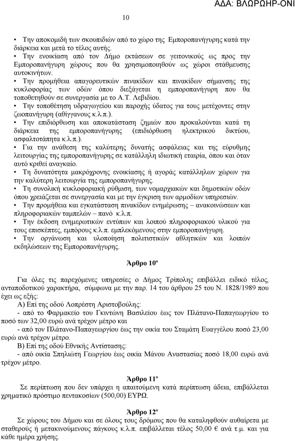 Την προμήθεια απαγορευτικών πινακίδων και πινακίδων σήμανσης της κυκλοφορίας των οδών όπου διεξάγεται η εμποροπανήγυρη που θα τοποθετηθούν σε συνεργασία με το Α.Τ. Λεβιδίου.