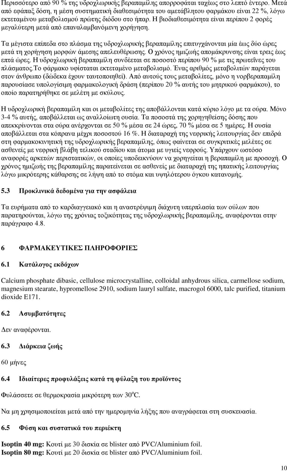 Η βιοδιαθεσιμότητα είναι περίπου 2 φορές μεγαλύτερη μετά από επαναλαμβανόμενη χορήγηση.