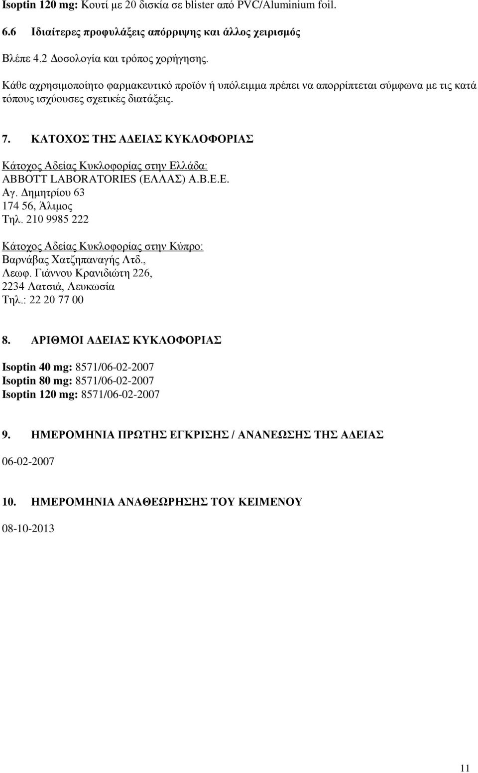 ΚΑΤΟΧΟΣ ΤΗΣ ΑΔΕΙΑΣ ΚΥΚΛΟΦΟΡΙΑΣ Κάτοχος Αδείας Κυκλοφορίας στην Ελλάδα: ABBOTT LABORATORIES (EΛΛΑΣ) Α.Β.Ε.Ε. Αγ. Δημητρίου 63 174 56, Άλιμος Τηλ.