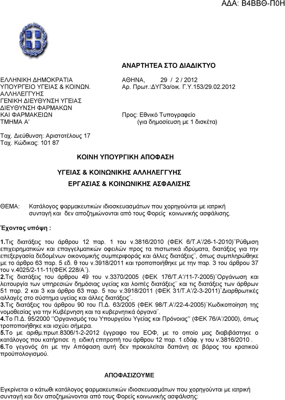 Κώδικας: 101 87 ΚΟΙΝΗ ΥΠΟΥΡΓΙΚΗ ΑΠΟΦΑΣΗ ΥΓΕΙΑΣ & ΚΟΙΝΩΝΙΚΗΣ ΑΛΛΗΛΕΓΓΥΗΣ ΕΡΓΑΣΙΑΣ & ΚΟΙΝΩΝΙΚΗΣ ΑΣΦΑΛΙΣΗΣ ΘΕΜΑ: Κατάλογος φαρμακευτικών ιδιοσκευασμάτων που χορηγούνται με ιατρική συνταγή και δεν