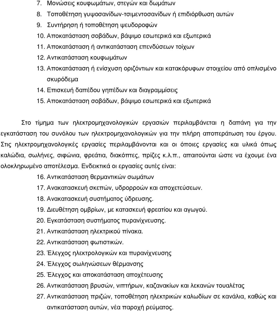 Αποκατάσταση ή ενίσχυση οριζόντιων και κατακόρυφων στοιχείου από οπλισµένο σκυρόδεµα 14. Επισκευή δαπέδου γηπέδων και διαγραµµίσεις 15.