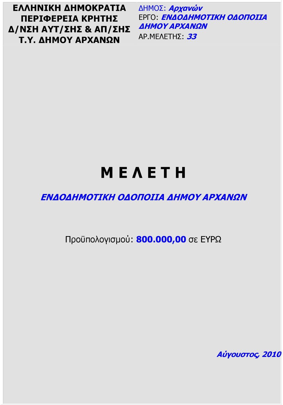 ΗΜΟΥ ΑΡΧΑΝΩΝ ΑΡ.