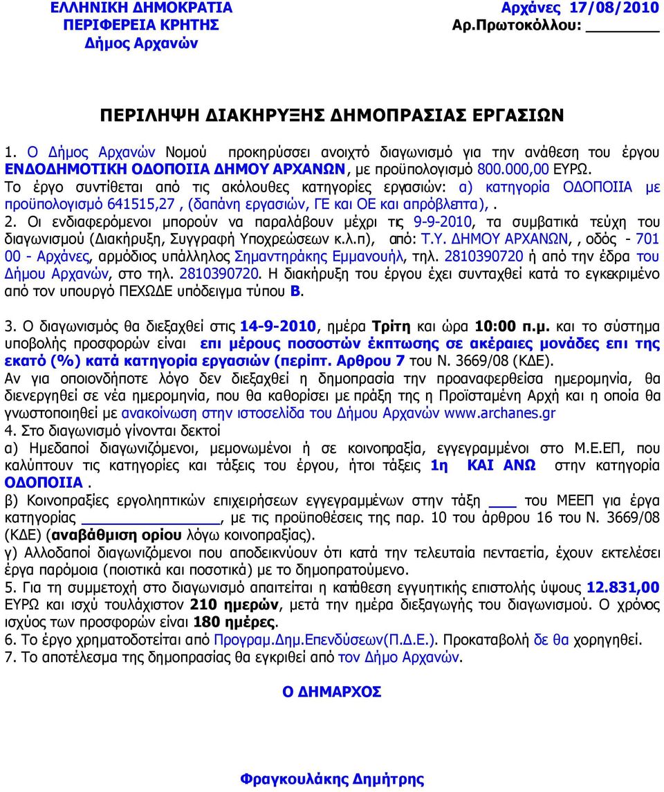 Το έργο συντίθεται από τις ακόλουθες κατηγορίες εργασιών: α) κατηγορία Ο ΟΠΟΙΙΑ µε προϋπολογισµό 641515,27, (δαπάνη εργασιών, ΓΕ και ΟΕ και απρόβλεπτα),. 2.