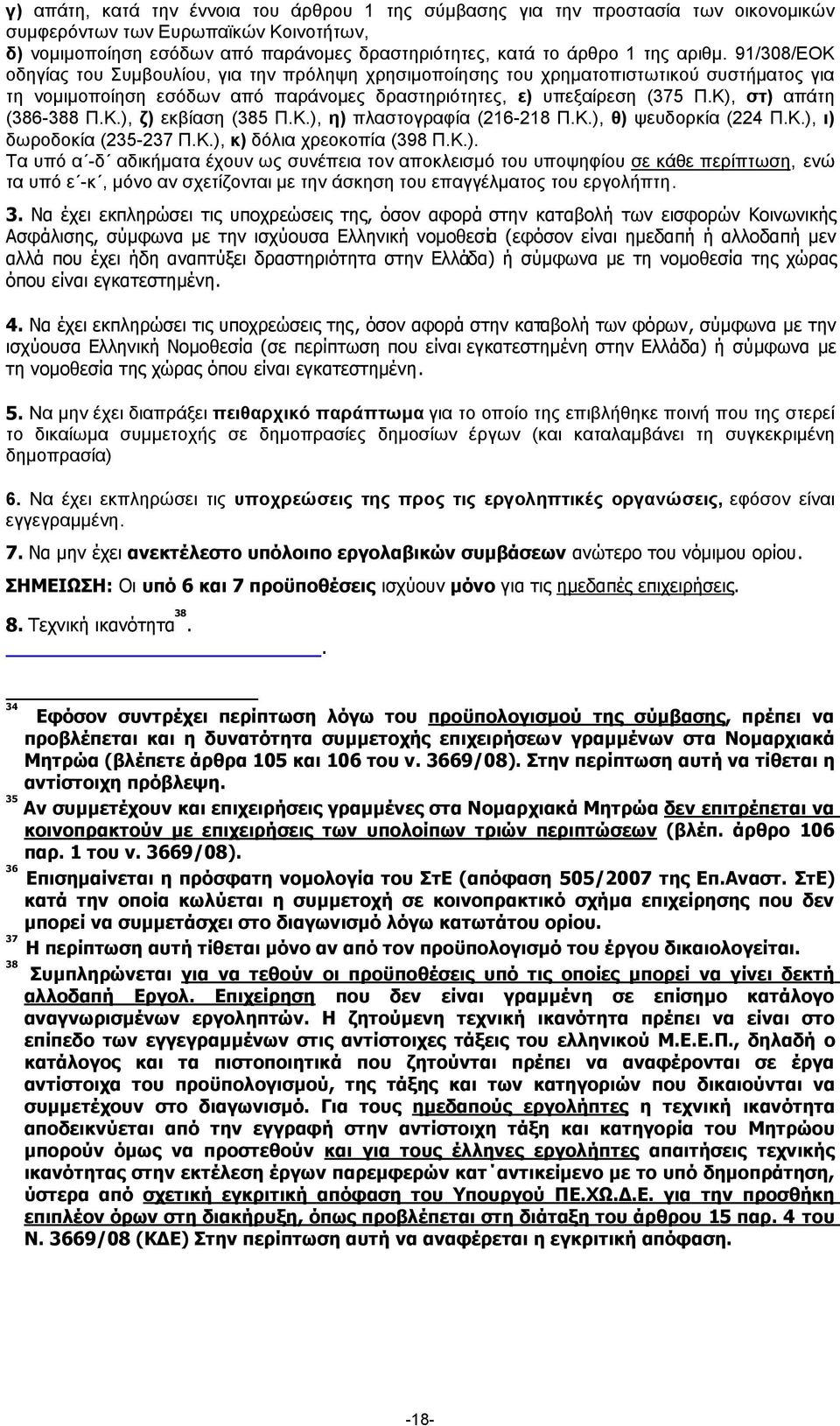 Κ), στ) απάτη (386-388 Π.Κ.), ζ) εκβίαση (385 Π.Κ.), η) πλαστογραφία (216-218 Π.Κ.), θ) ψευδορκία (224 Π.Κ.), ι) δωροδοκία (235-237 Π.Κ.), κ) δόλια χρεοκοπία (398 Π.Κ.). Τα υπό α -δ αδικήµατα έχουν ως συνέπεια τον αποκλεισµό του υποψηφίου σε κάθε περίπτωση, ενώ τα υπό ε -κ, µόνο αν σχετίζονται µε την άσκηση του επαγγέλµατος του εργολήπτη.