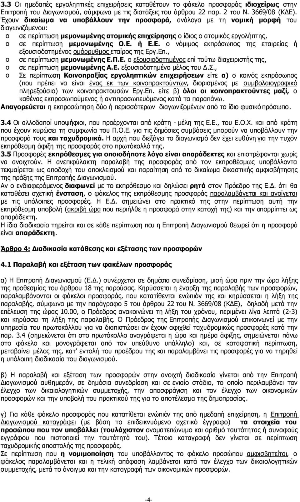 ή Ε.Ε. ο νόµιµος εκπρόσωπος της εταιρείας ή εξουσιοδοτηµένος οµόρρυθµος εταίρος της Εργ.Επ., o σε περίπτωση µεµονωµένης Ε.Π.Ε. ο εξουσιοδοτηµένος επί τούτω διαχειριστής της, o σε περίπτωση µεµονωµένης Α.