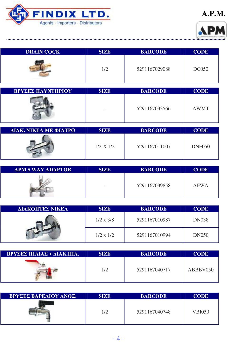 ΝΙΚΕΛ ΜΕ ΦΙΛΤΡΟ SIZE BARCODE CODE 1/2 Χ 1/2 5291167011007 DNF050 APM 5 WAY ADAPTOR SIZE BARCODE CODE -- 5291167039858