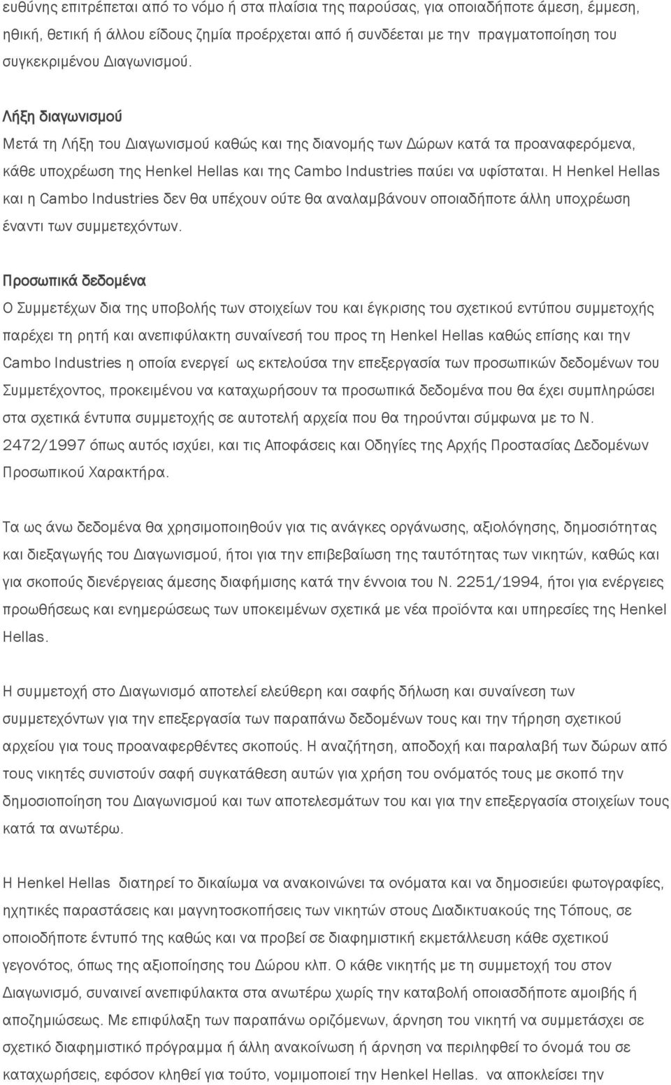 Η Henkel Hellas και η Cambo Industries δεν θα υπέχουν ούτε θα αναλαμβάνουν οποιαδήποτε άλλη υποχρέωση έναντι των συμμετεχόντων.