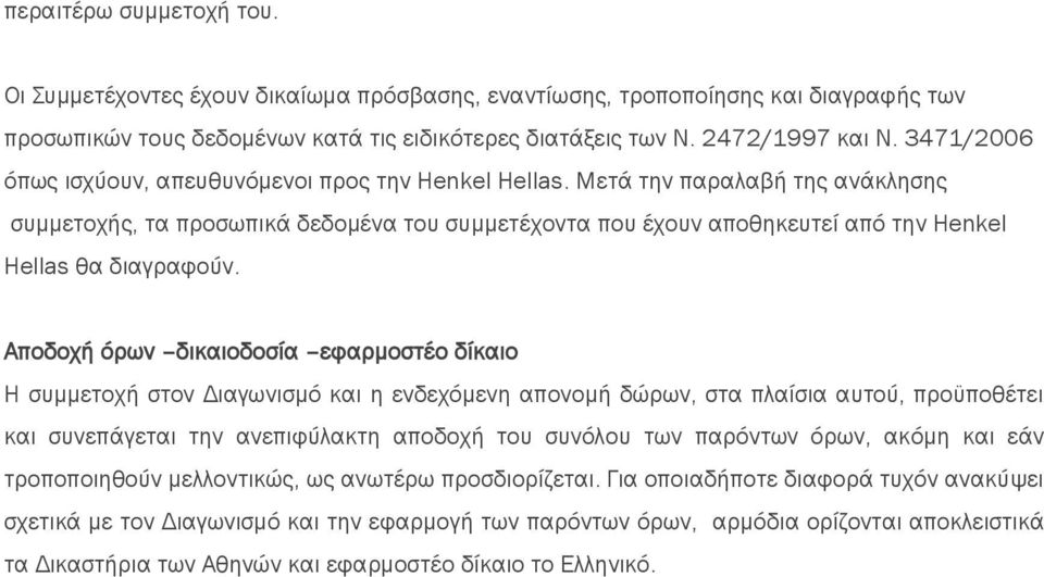 Μετά την παραλαβή της ανάκλησης συμμετοχής, τα προσωπικά δεδομένα του συμμετέχοντα που έχουν αποθηκευτεί από την Henkel Hellas θα διαγραφούν.