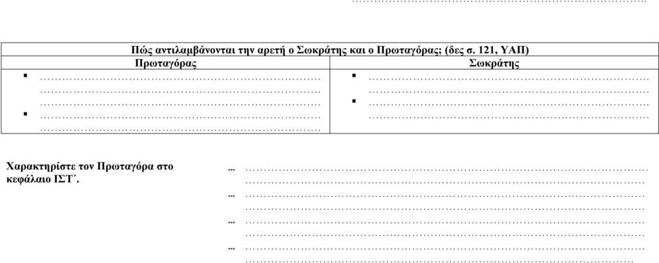 121, ΥΑΠ) Πρωταγόρας Σωκράτης