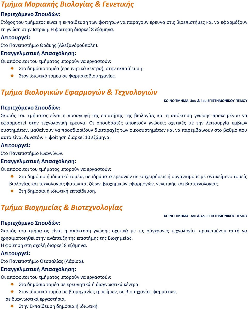 Σμήμα Βιολογικών Εφαρμογών & Σεχνολογιών ΚΟΙΝΟ ΣΜΗΜΑ 3ου & 4ου ΕΠΙΣΗΜΟΝΙΚΟΤ ΠΕΔΙΟΤ Σκοπόσ του τμιματοσ είναι θ προαγωγι τθσ επιςτιμθσ τθσ βιολογίασ και θ απόκτθςθ γνϊςθσ προκειμζνου να εφαρμοςτεί