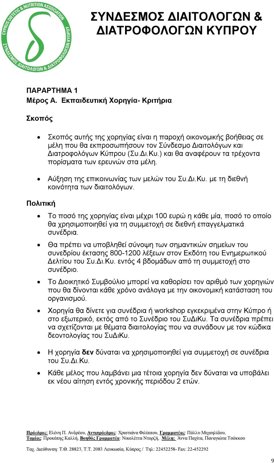 ) και θα αναφέρουν τα τρέχοντα πορίσματα των ερευνών στα μέλη. Αύξηση της επικοινωνίας των μελών του Συ.Δι.Κυ. με τη διεθνή κοινότητα των διαιτολόγων.