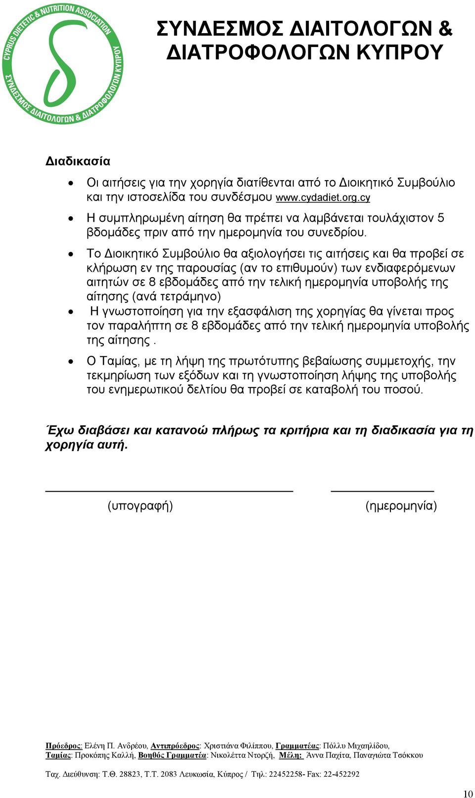 Το Διοικητικό Συμβούλιο θα αξιολογήσει τις αιτήσεις και θα προβεί σε κλήρωση εν της παρουσίας (αν το επιθυμούν) των ενδιαφερόμενων αιτητών σε 8 εβδομάδες από την τελική ημερομηνία υποβολής της