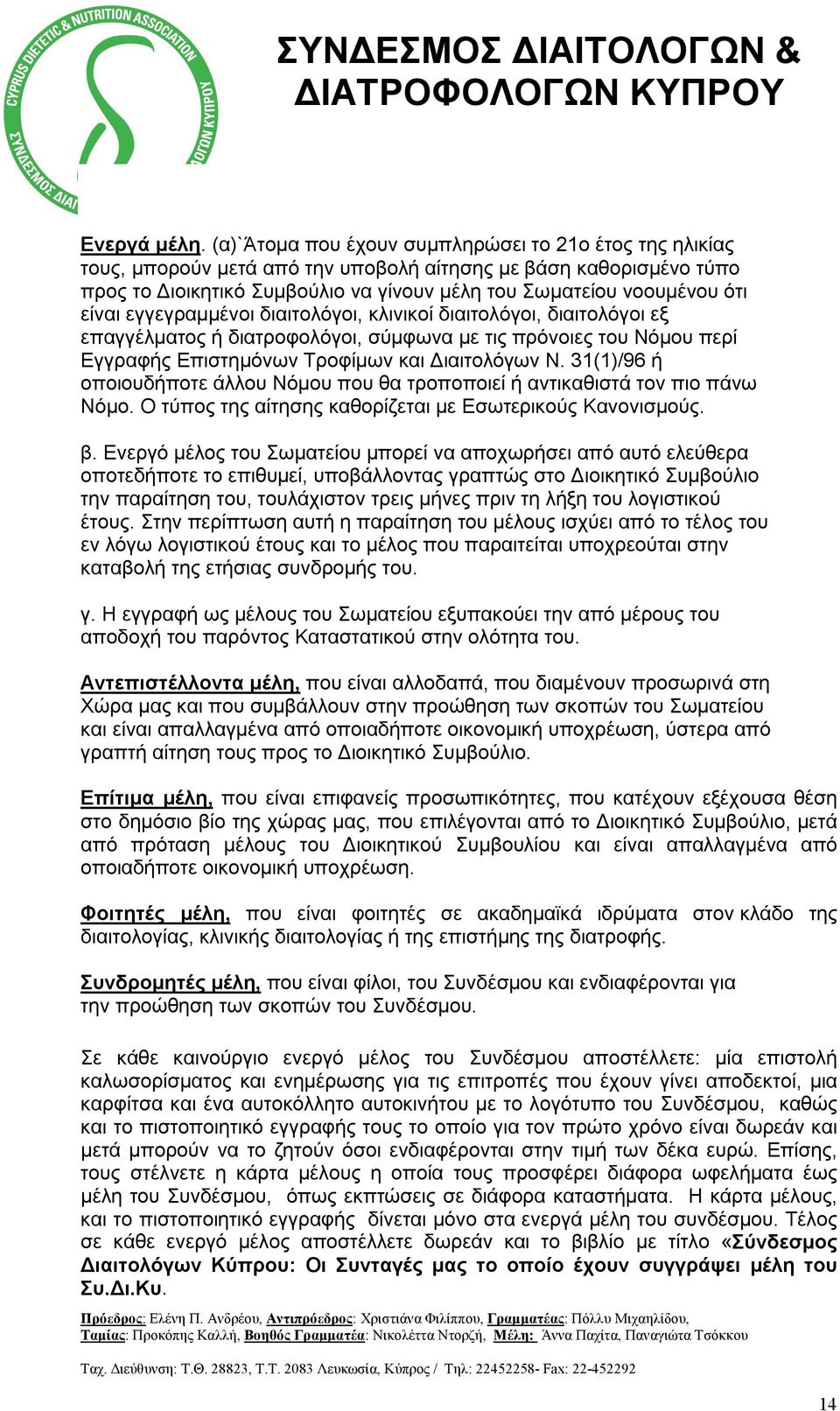 είναι εγγεγραμμένοι διαιτολόγοι, κλινικοί διαιτολόγοι, διαιτολόγοι εξ επαγγέλματος ή διατροφολόγοι, σύμφωνα με τις πρόνοιες του Νόμου περί Εγγραφής Επιστημόνων Τροφίμων και Διαιτολόγων Ν.