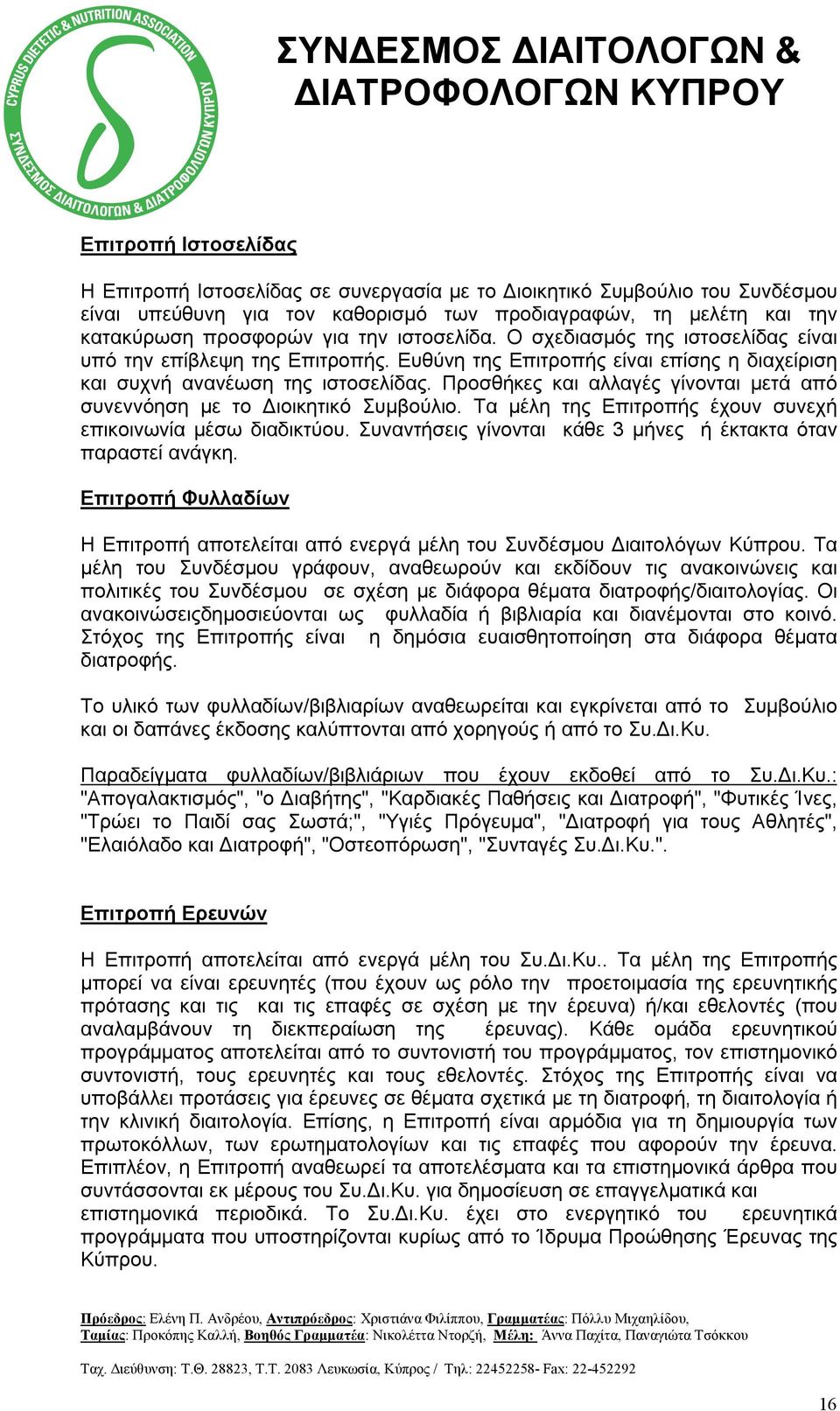 Προσθήκες και αλλαγές γίνονται μετά από συνεννόηση με το Διοικητικό Συμβούλιο. Τα μέλη της Επιτροπής έχουν συνεχή επικοινωνία μέσω διαδικτύου.