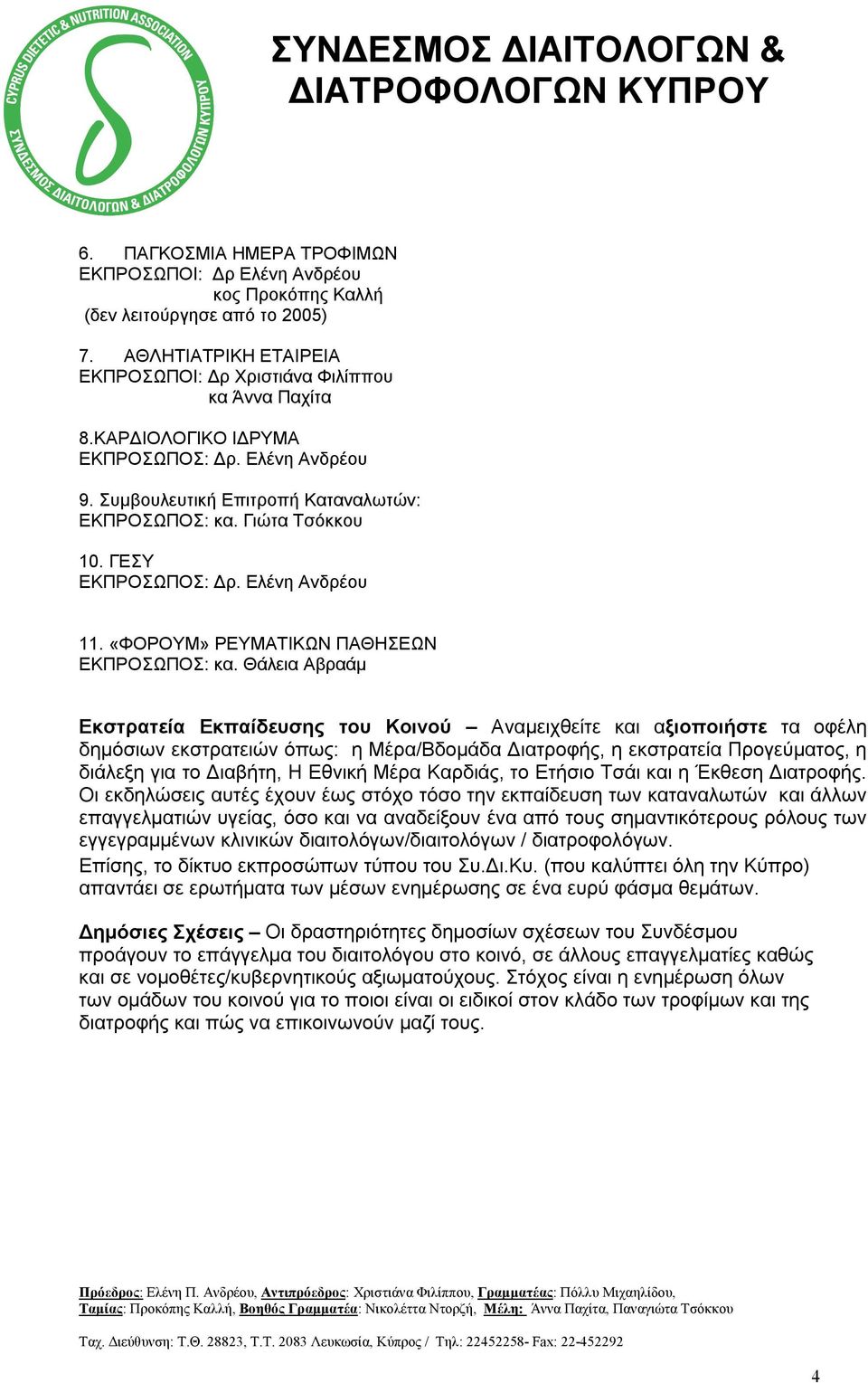 «ΦΟΡΟΥΜ» ΡΕΥΜΑΤΙΚΩΝ ΠΑΘΗΣΕΩΝ ΕΚΠΡΟΣΩΠΟΣ: κα.