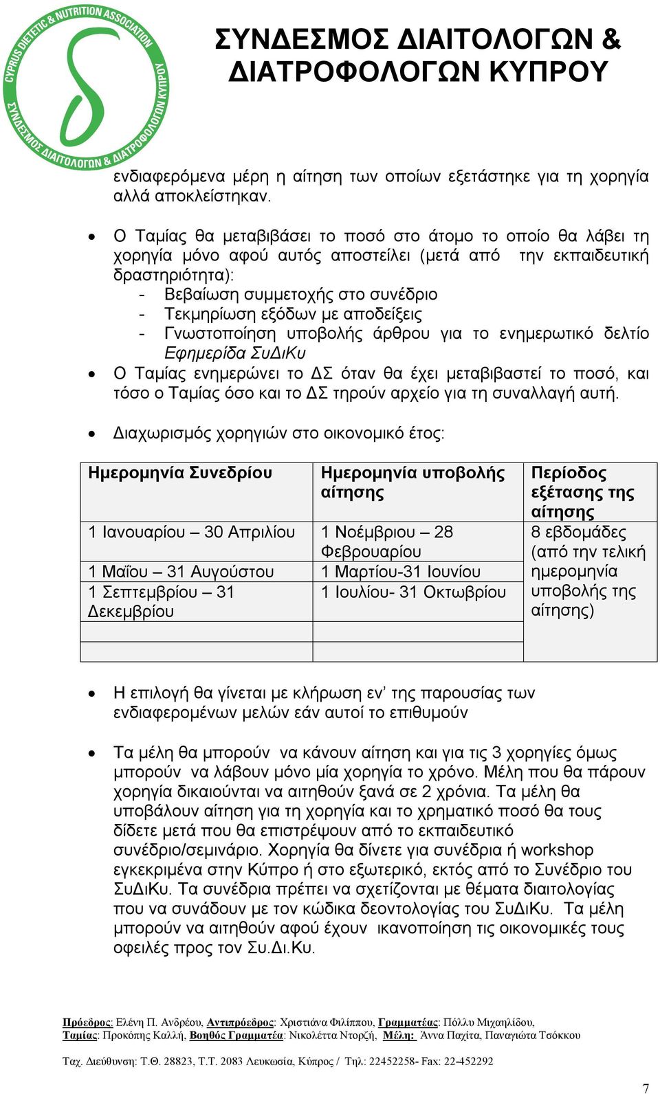 αποδείξεις - Γνωστοποίηση υποβολής άρθρου για το ενημερωτικό δελτίο Εφημερίδα ΣυΔιΚυ Ο Ταμίας ενημερώνει το ΔΣ όταν θα έχει μεταβιβαστεί το ποσό, και τόσο ο Ταμίας όσο και το ΔΣ τηρούν αρχείο για τη