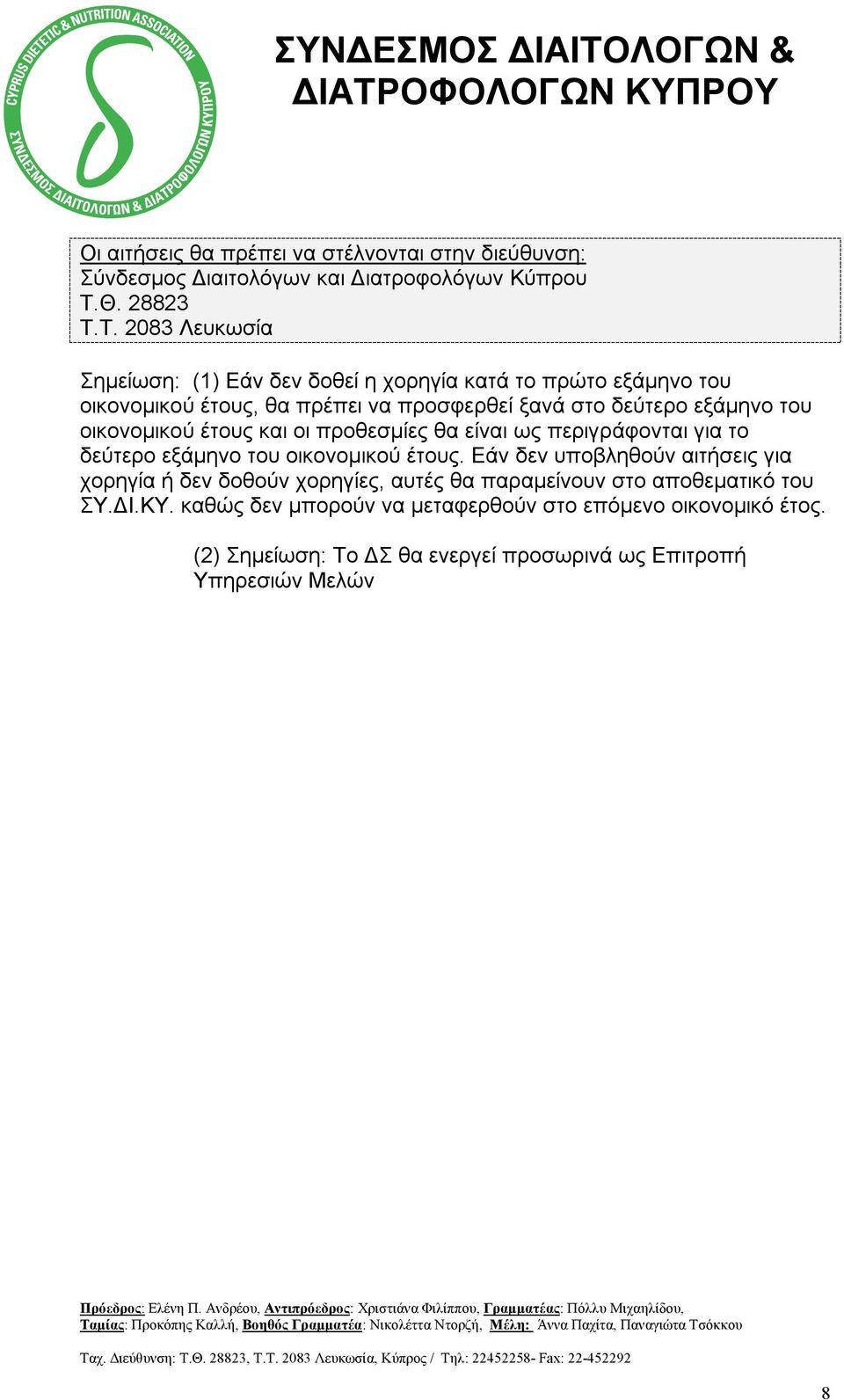 Τ. 2083 Λευκωσία Σημείωση: (1) Εάν δεν δοθεί η χορηγία κατά το πρώτο εξάμηνο του οικονομικού έτους, θα πρέπει να προσφερθεί ξανά στο δεύτερο εξάμηνο του