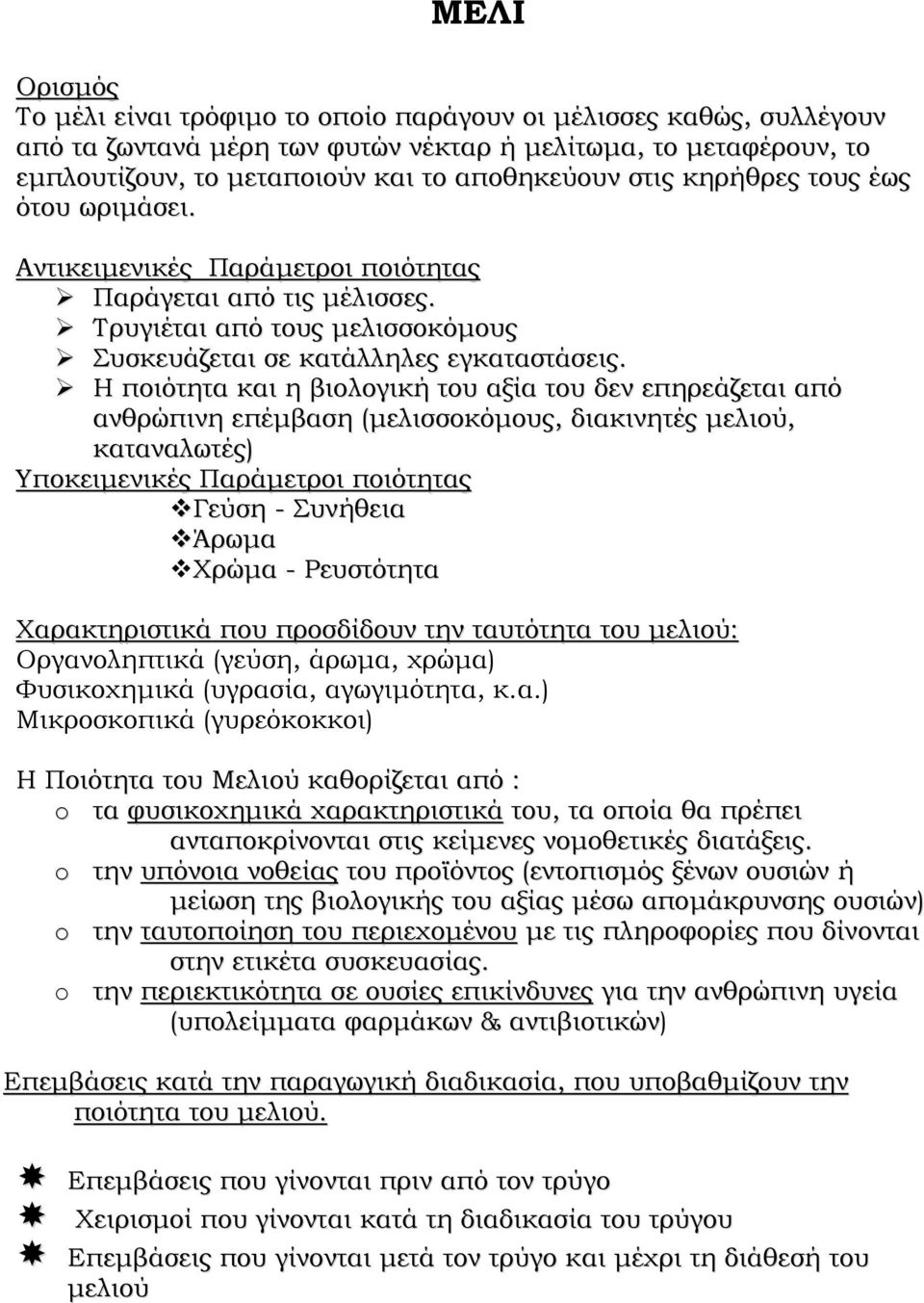 Η ποιότητα και η βιολογική του αξία του δεν επηρεάζεται από ανθρώπινη επέμβαση (μελισσοκόμους, διακινητές μελιού, καταναλωτές) Υποκειμενικές Παράμετροι ποιότητας Γεύση - Συνήθεια Άρωμα Χρώμα -