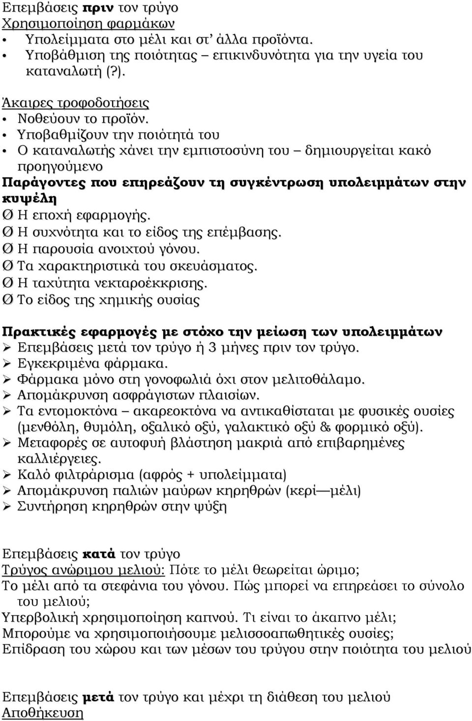 Υποβαθμίζουν την ποιότητά του Ο καταναλωτής χάνει την εμπιστοσύνη του δημιουργείται κακό προηγούμενο Παράγοντες που επηρεάζουν τη συγκέντρωση υπολειμμάτων στην κυψέλη Ø Η εποχή εφαρμογής.