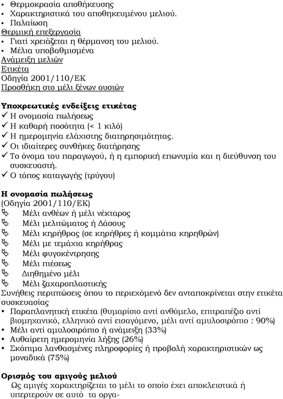 διατηρησιμότητας. Οι ιδιαίτερες συνθήκες διατήρησης Το όνομα του παραγωγού, ή η εμπορική επωνυμία και η διεύθυνση του συσκευαστή.