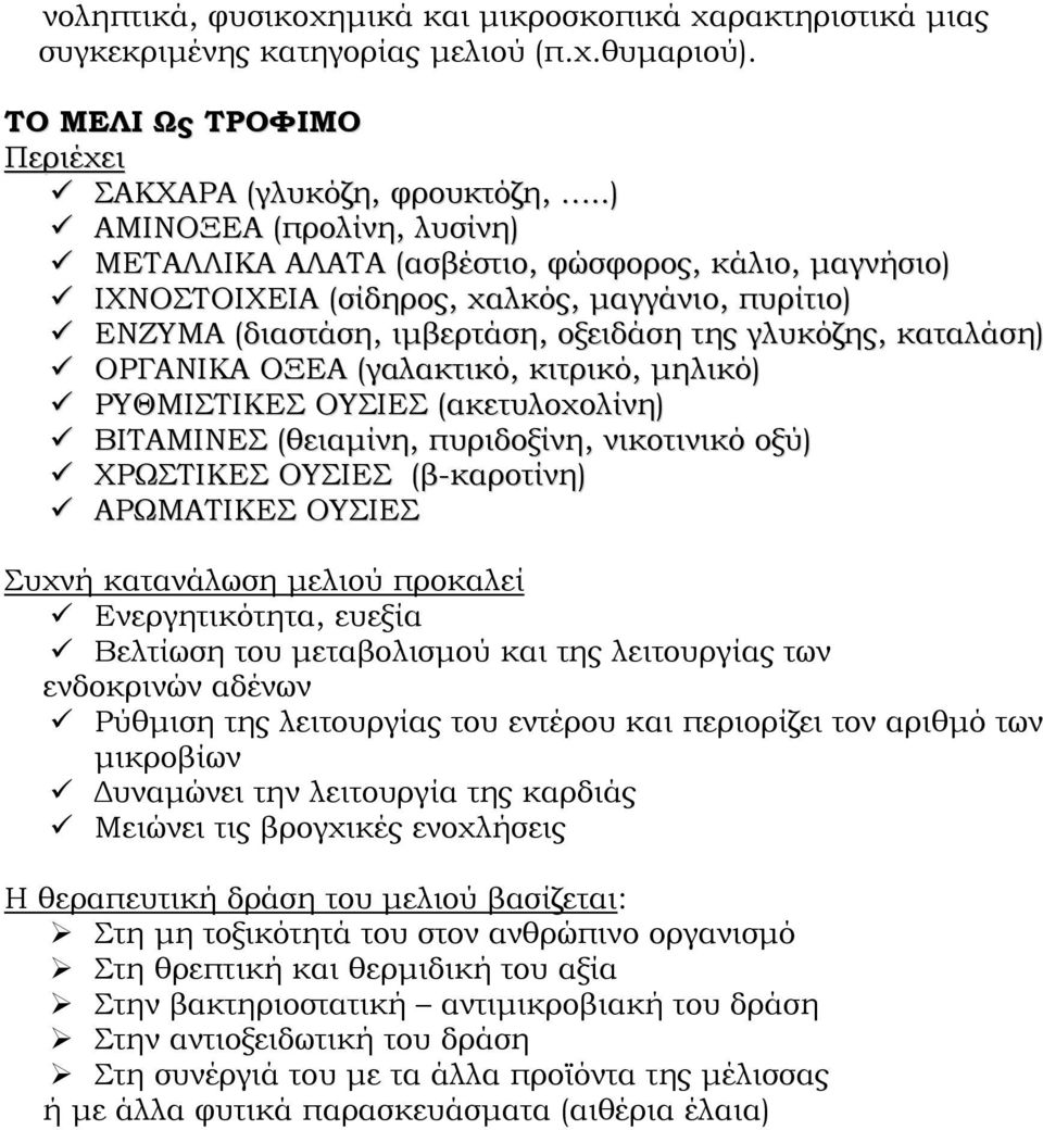 ΟΡΓΑΝΙΚΑ ΟΞΕΑ (γαλακτικό, κιτρικό, μηλικό) ΡΥΘΜΙΣΤΙΚΕΣ ΟΥΣΙΕΣ (ακετυλοχολίνη) ΒΙΤΑΜΙΝΕΣ (θειαμίνη, πυριδοξίνη, νικοτινικό οξύ) ΧΡΩΣΤΙΚΕΣ ΟΥΣΙΕΣ (β-καροτίνη) ΑΡΩΜΑΤΙΚΕΣ ΟΥΣΙΕΣ Συχνή κατανάλωση μελιού