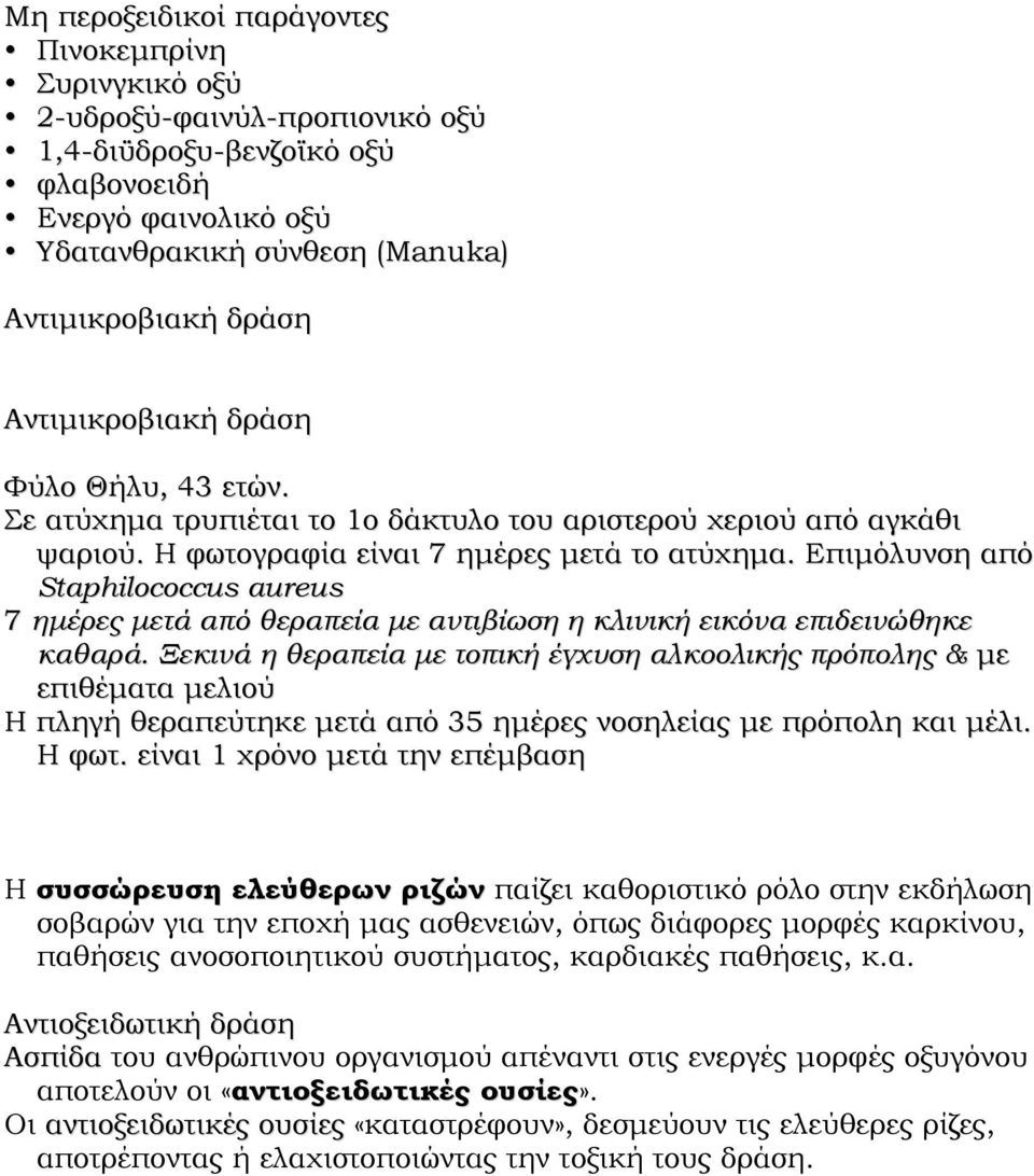 Επιμόλυνση από Staphilococcus aureus 7 ημέρες μετά από θεραπεία με αντιβίωση η κλινική εικόνα επιδεινώθηκε καθαρά.