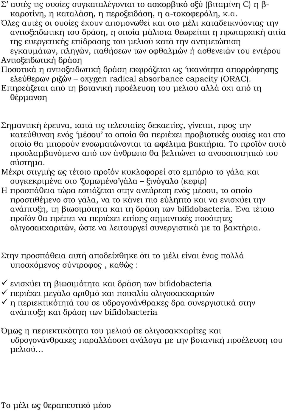 Αντιοξειδωτική δράση Ποσοτικά η αντιοξειδωτική δράση εκφράζεται ως ικανότητα απορρόφησης ελεύθερων ριζών oxygen radical absorbance capacity (ORAC).
