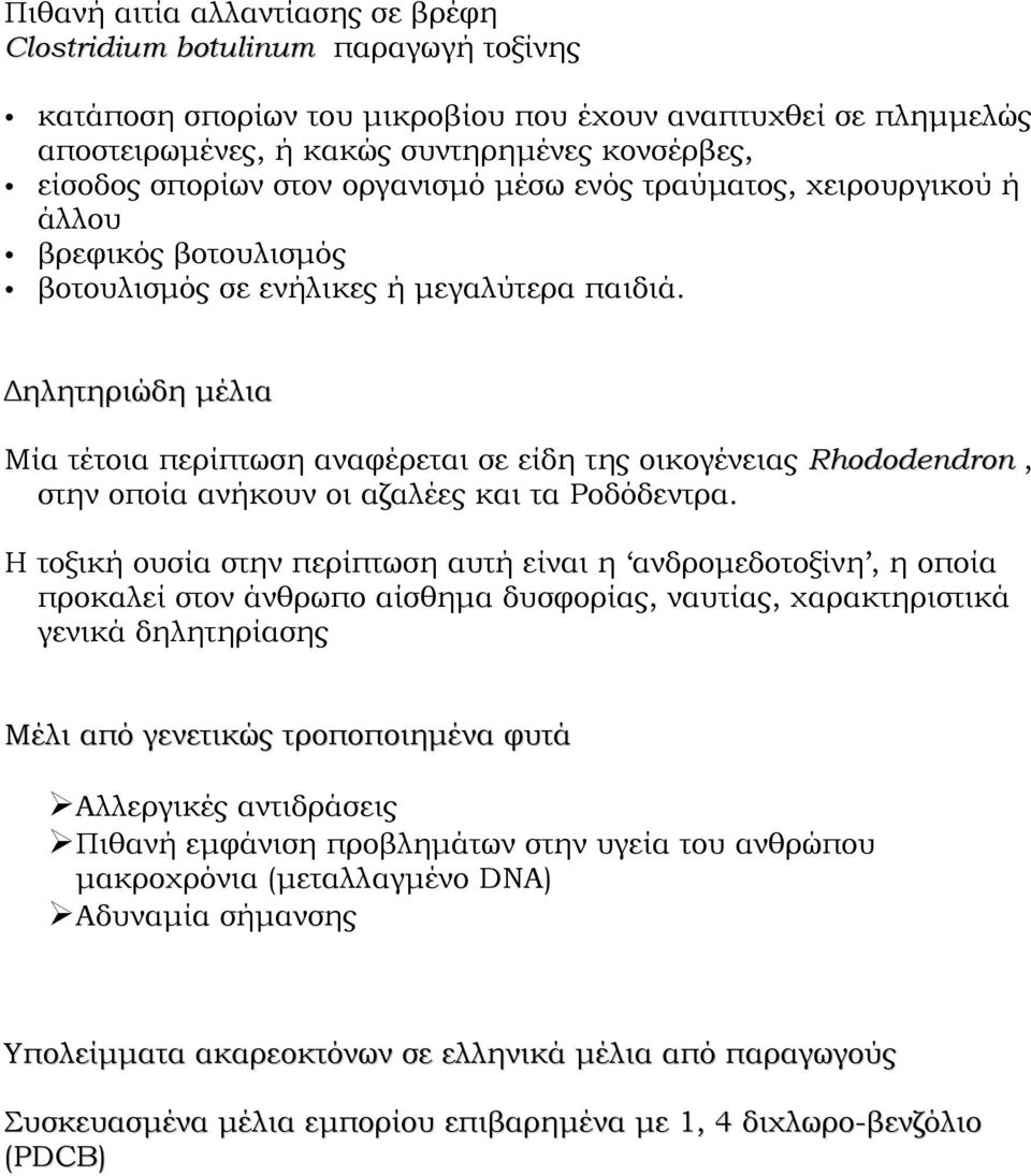 Δηλητηριώδη μέλια Μία τέτοια περίπτωση αναφέρεται σε είδη της οικογένειας Rhododendron, στην οποία ανήκουν οι αζαλέες και τα Ροδόδεντρα.