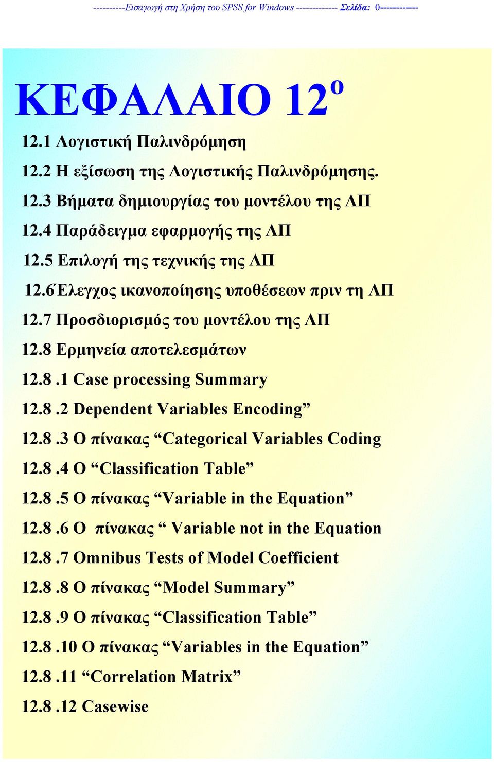 8.2 Dependent Variables Encoding 12.8.3 Ο πίνακας Categorical Variables Coding 12.8.4 Ο Classification Table 12.8.5 Ο πίνακας Variable in the Equation 12.8.6 O πίνακας Variable not in the Equation 12.