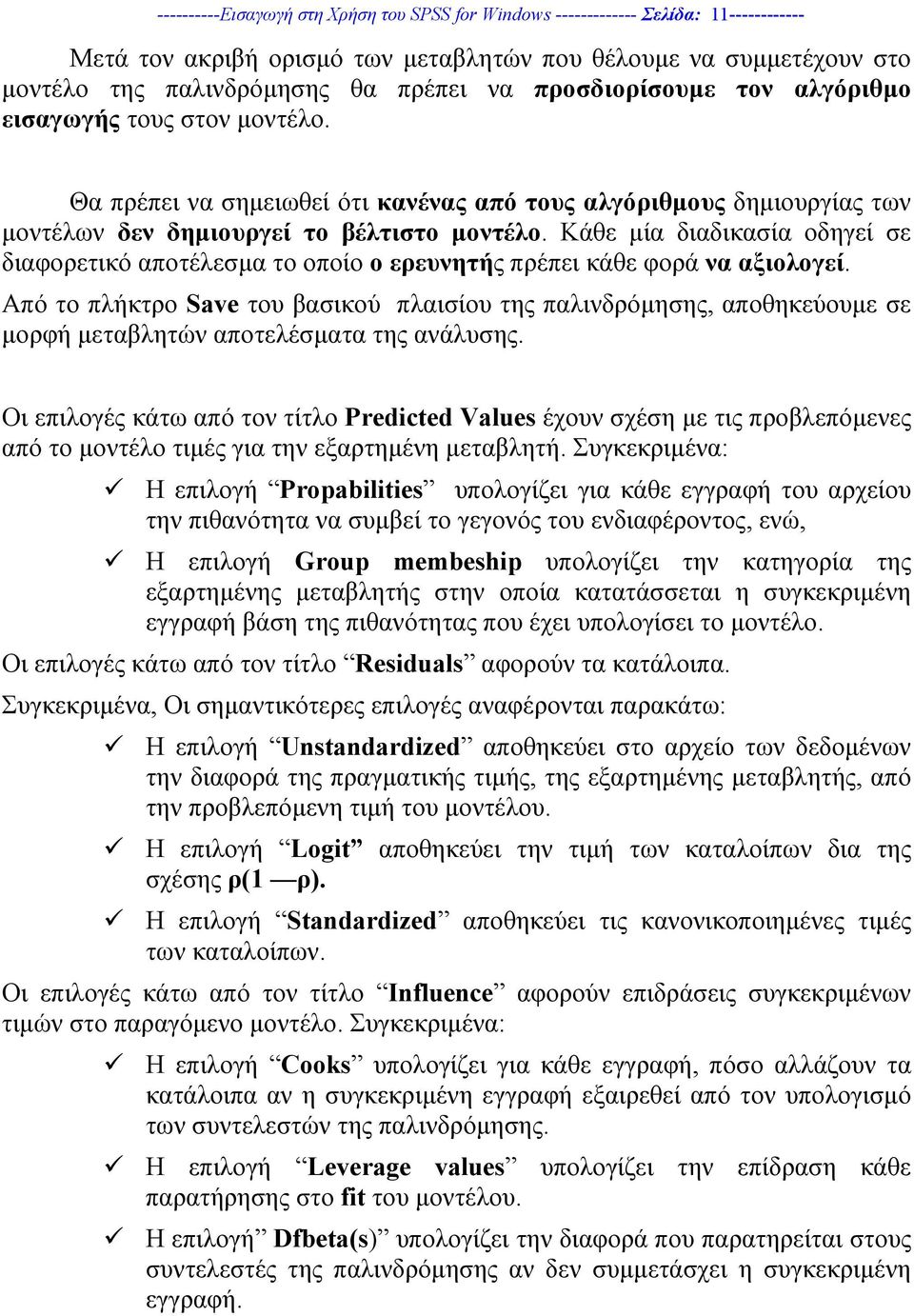 Κάθε µία διαδικασία οδηγεί σε διαφορετικό αποτέλεσµα το οποίο ο ερευνητής πρέπει κάθε φορά να αξιολογεί.