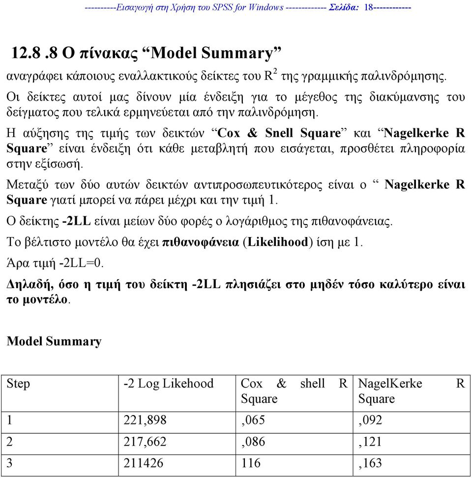 Η αύξησης της τιµής των δεικτών Cox & Snell Square και Nagelkerke R Square είναι ένδειξη ότι κάθε µεταβλητή που εισάγεται, προσθέτει πληροφορία στην εξίσωσή.