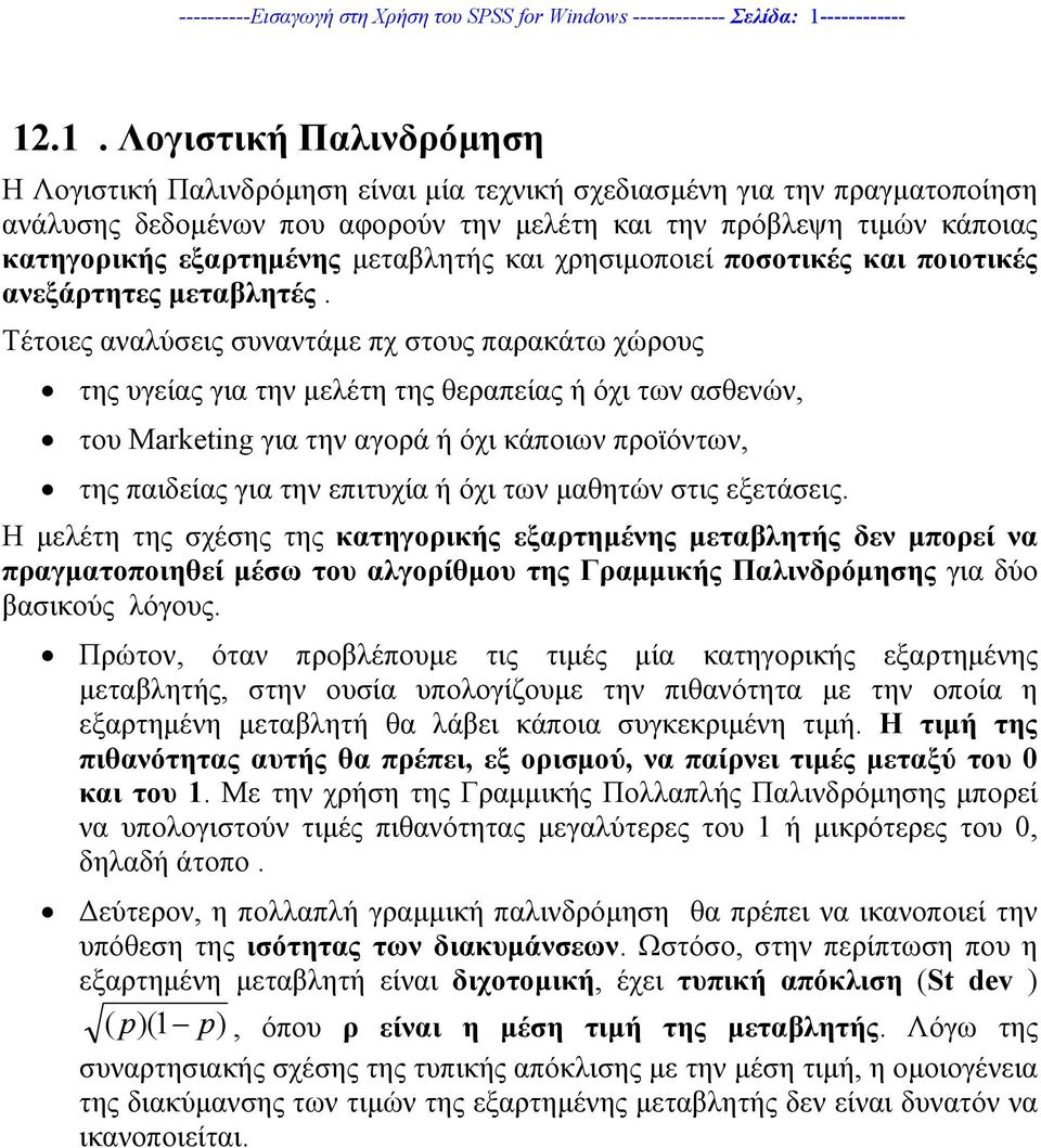 .1. Λογιστική Παλινδρόµηση Η Λογιστική Παλινδρόµηση είναι µία τεχνική σχεδιασµένη για την πραγµατοποίηση ανάλυσης δεδοµένων που αφορούν την µελέτη και την πρόβλεψη τιµών κάποιας κατηγορικής