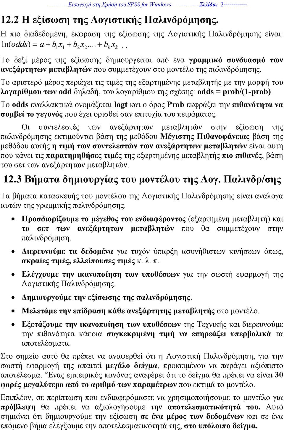 . Το δεξί µέρος της εξίσωσης δηµιουργείται από ένα γραµµικό συνδυασµό των ανεξάρτητων µεταβλητών που συµµετέχουν στο µοντέλο της παλινδρόµησης.