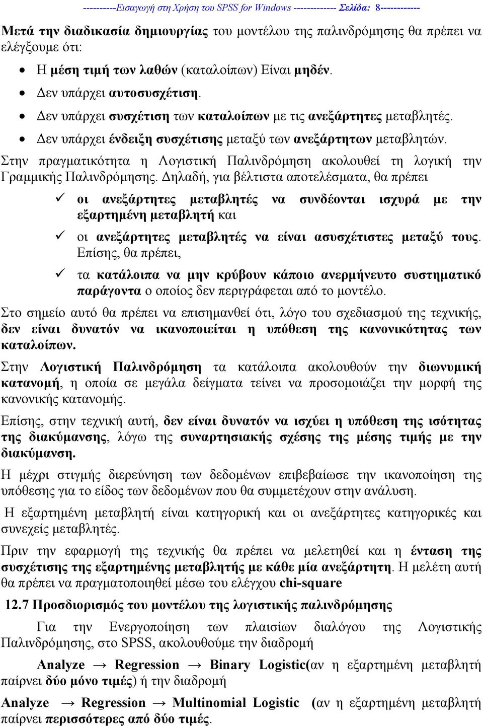 Στην πραγµατικότητα η Λογιστική Παλινδρόµηση ακολουθεί τη λογική την Γραµµικής Παλινδρόµησης.