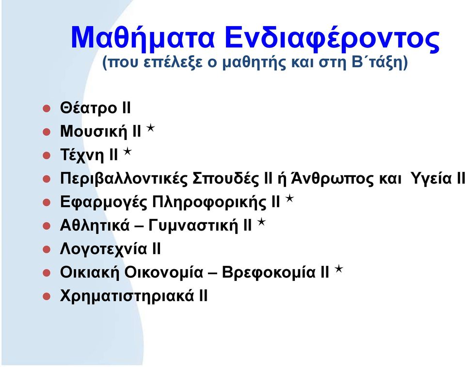 Άνθρωπος και Υγεία ΙΙ Εφαρμογές Πληροφορικής ΙΙ Αθλητικά