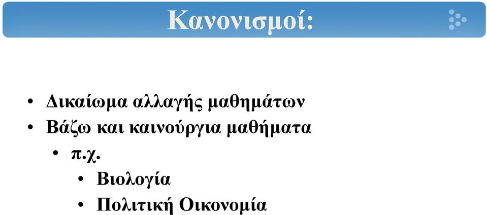 και καινούργια μαθήματα