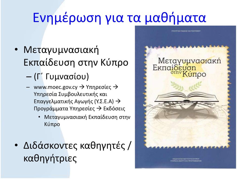 cy Υπηρεσίες Υπηρεσία Συμβουλευτικής και Επαγγελματικής Αγωγής (Υ.