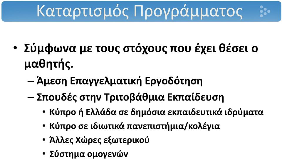 Άμεση Επαγγελματική Εργοδότηση Σπουδές στην Τριτοβάθμια Εκπαίδευση