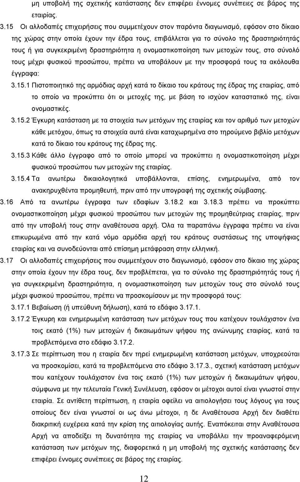 δραστηριότητα η ονομαστικοποίηση των μετοχών τους, στο σύνολό τους μέχρι φυσικού προσώπου, πρέπει να υποβάλουν με την προσφορά τους τα ακόλουθα έγγραφα: 3.15.