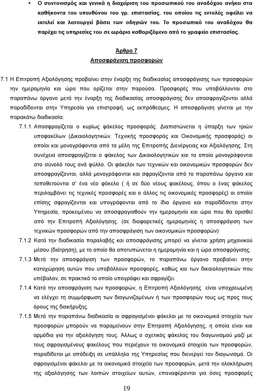 1 Η Επιτροπή Αξιολόγησης προβαίνει στην έναρξη της διαδικασίας αποσφράγισης των προσφορών την ημερομηνία και ώρα που ορίζεται στην παρούσα.