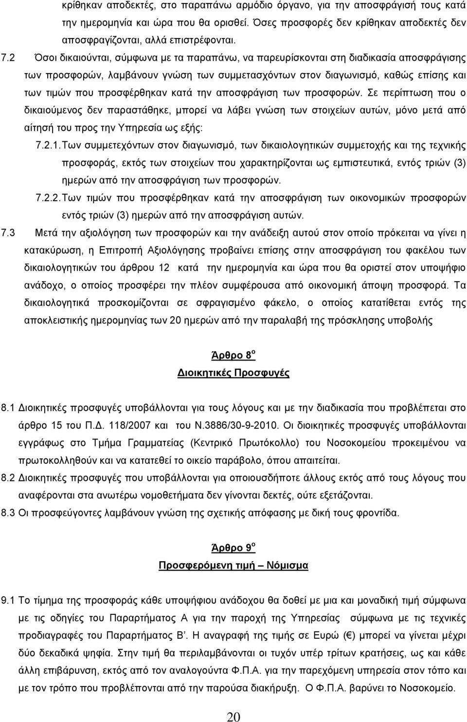 προσφέρθηκαν κατά την αποσφράγιση των προσφορών. Σε περίπτωση που ο δικαιούμενος δεν παραστάθηκε, μπορεί να λάβει γνώση των στοιχείων αυτών, μόνο μετά από αίτησή του προς την Υπηρεσία ως εξής: 7.2.1.