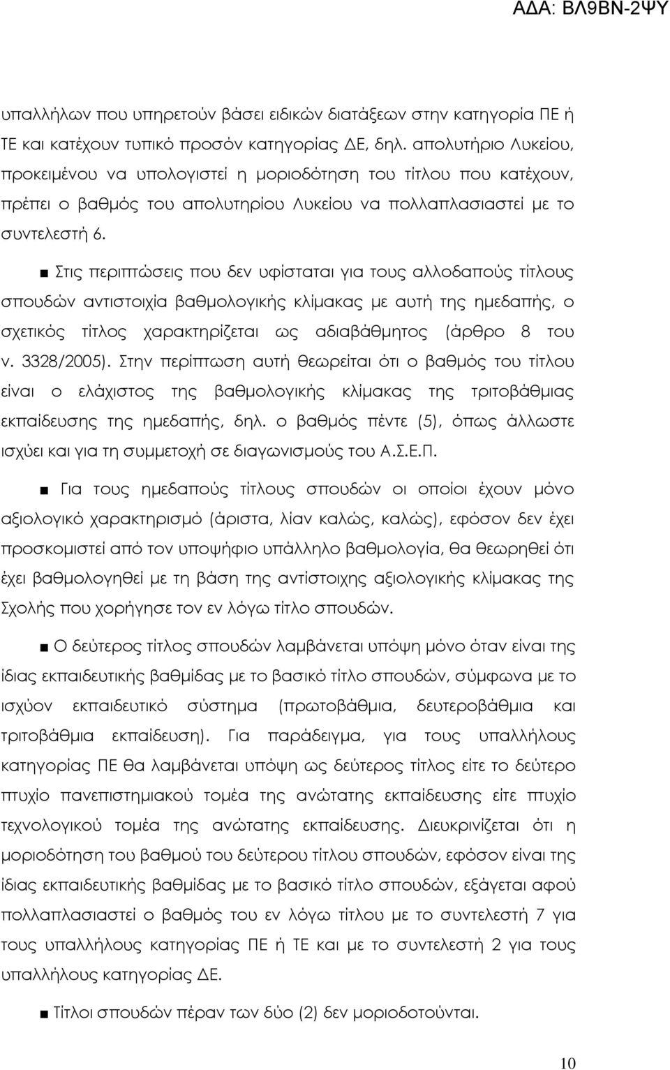 Στις περιπτώσεις που δεν υφίσταται για τους αλλοδαπούς τίτλους σπουδών αντιστοιχία βαθµολογικής κλίµακας µε αυτή της ηµεδαπής, ο σχετικός τίτλος χαρακτηρίζεται ως αδιαβάθµητος (άρθρο 8 του ν.