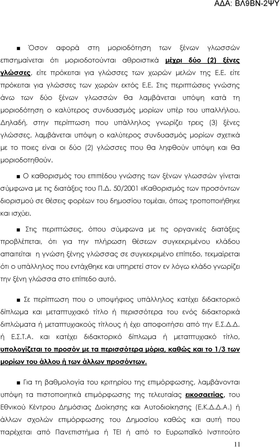 ηλαδή, στην περίπτωση που υπάλληλος γνωρίζει τρεις (3) ξένες γλώσσες, λαµβάνεται υπόψη ο καλύτερος συνδυασµός µορίων σχετικά µε το ποιες είναι οι δύο (2) γλώσσες που θα ληφθούν υπόψη και θα