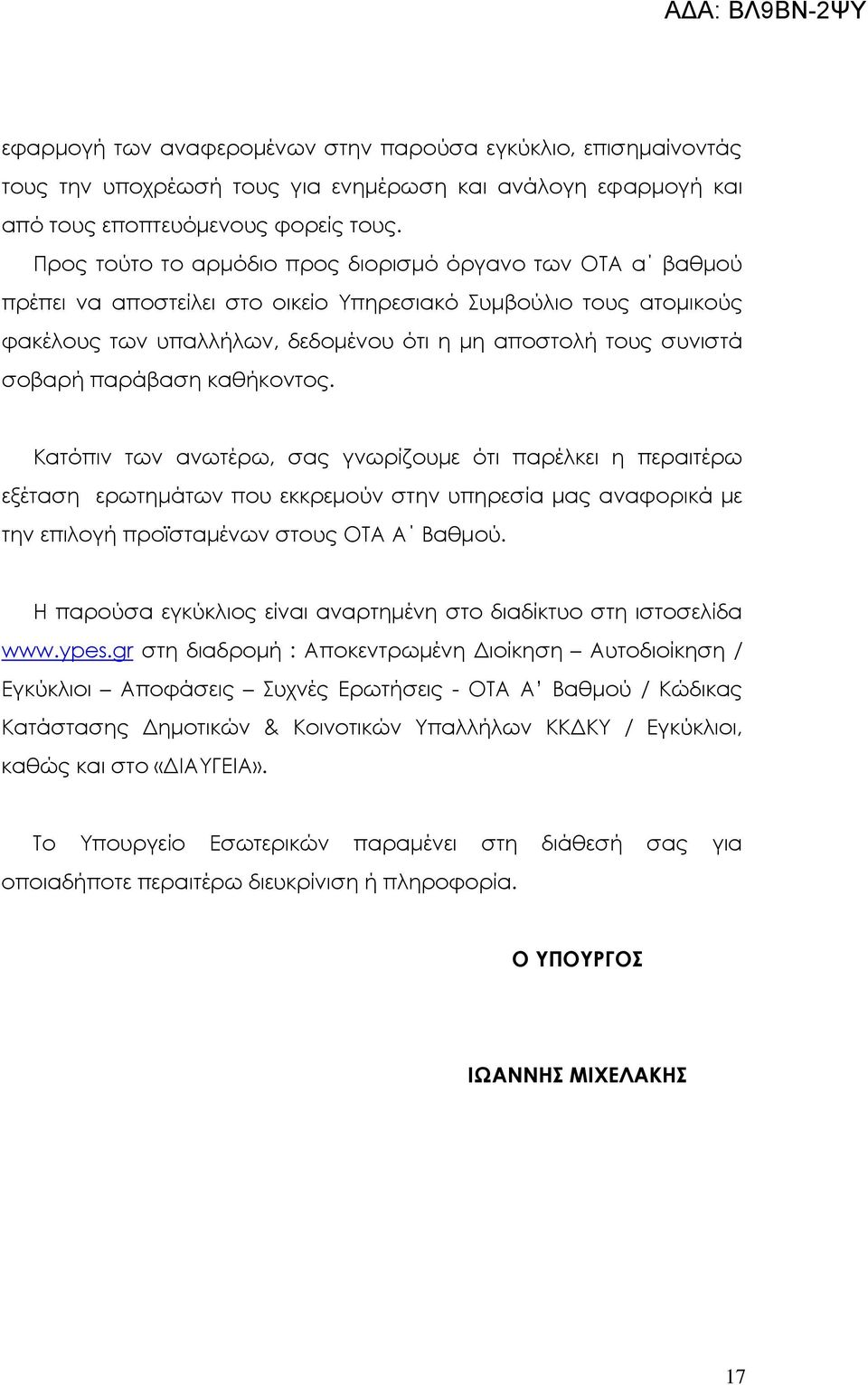 παράβαση καθήκοντος. Κατόπιν των ανωτέρω, σας γνωρίζουµε ότι παρέλκει η περαιτέρω εξέταση ερωτηµάτων που εκκρεµούν στην υπηρεσία µας αναφορικά µε την επιλογή προϊσταµένων στους ΟΤΑ Α Βαθµού.