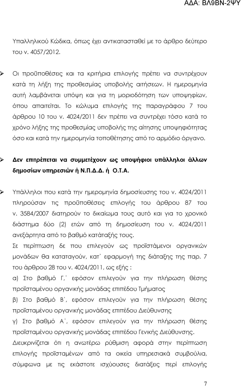 4024/2011 δεν πρέπει να συντρέχει τόσο κατά το χρόνο λήξης της προθεσµίας υποβολής της αίτησης υποψηφιότητας όσο και κατά την ηµεροµηνία τοποθέτησης από το αρµόδιο όργανο.