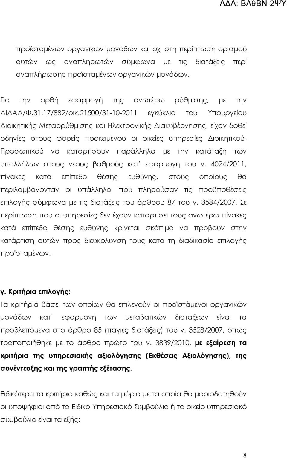 21500/31-10-2011 εγκύκλιο του Υπουργείου ιοικητικής Μεταρρύθµισης και Ηλεκτρονικής ιακυβέρνησης, είχαν δοθεί οδηγίες στους φορείς προκειµένου οι οικείες υπηρεσίες ιοικητικού- Προσωπικού να