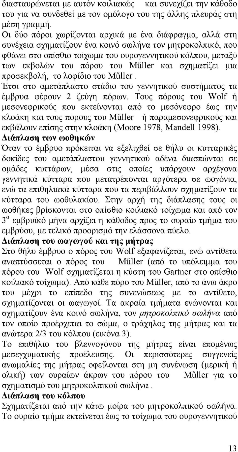 πόρου του Műller και σχηµατίζει µια προσεκβολή, το λοφίδιο του Műller. Έτσι στο αµετάπλαστο στάδιο του γεννητικού συστήµατος τα έµβρυα φέρουν 2 ζεύγη πόρων.