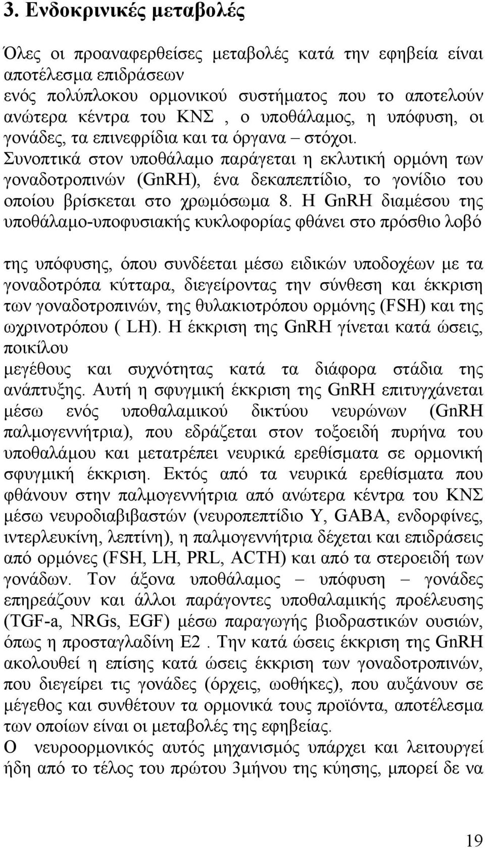 Συνοπτικά στον υποθάλαµο παράγεται η εκλυτική ορµόνη των γοναδοτροπινών (GnRH), ένα δεκαπεπτίδιο, το γονίδιο του οποίου βρίσκεται στο χρωµόσωµα 8.