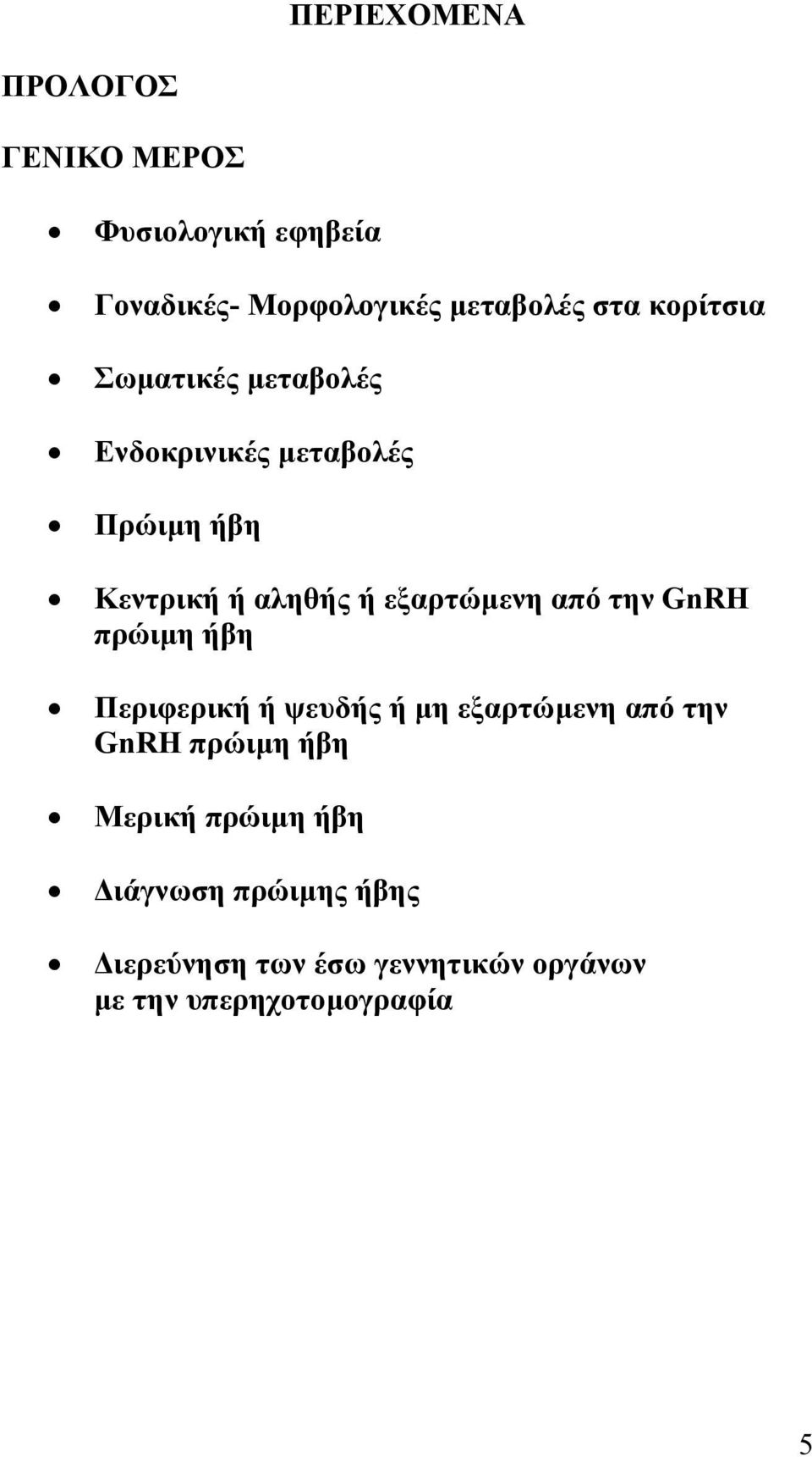 εξαρτώµενη από την GnRH πρώιµη ήβη Περιφερική ή ψευδής ή µη εξαρτώµενη από την GnRH πρώιµη